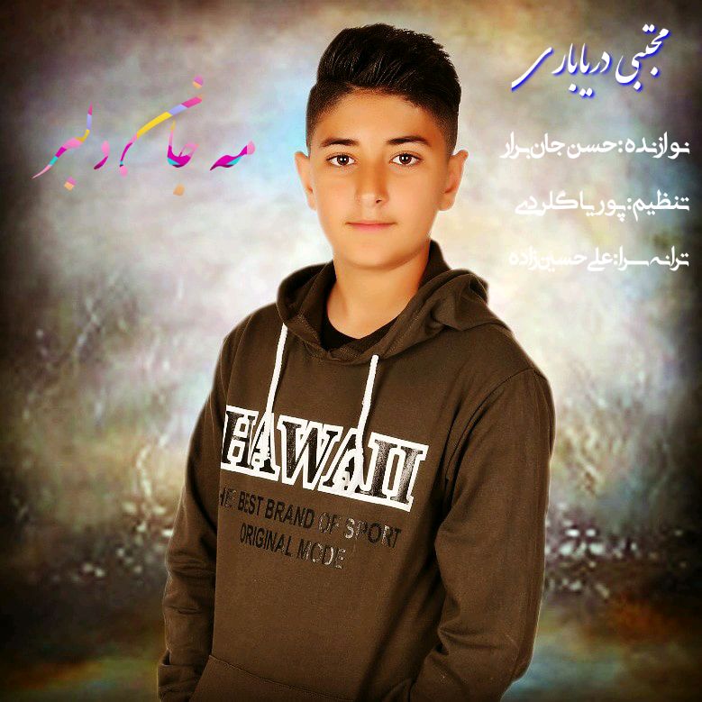 مجتبی دریاباری مه جان دلبر